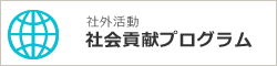 社外活動 社会貢献プログラム