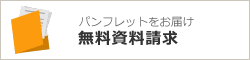 パンフレットをお届け 無料資料請求