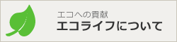 エコへの貢献 エコライフについて