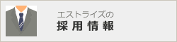 エストライズの採用情報