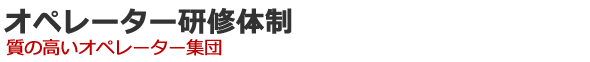 オペレーター研修体制 質の高いオペレーター集団