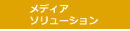 メディア・ソリューション