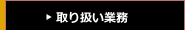 取り扱い業務
