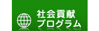 社会貢献プログラム