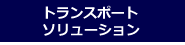 　トランスポート・ソリューション