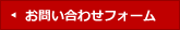 お問い合わせフォーム