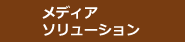 メディア・ソリューション