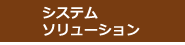 システム・ソリューション