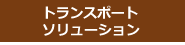 　トランスポート・ソリューション