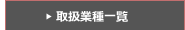 取扱業種一覧