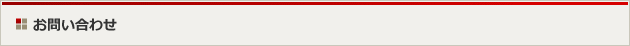 お問い合わせ