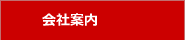 会社案内