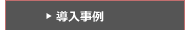 導入事例