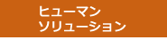 ヒューマン・ソリューション