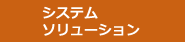 システム・ソリューション