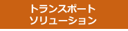 　トランスポート・ソリューション
