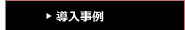 導入事例